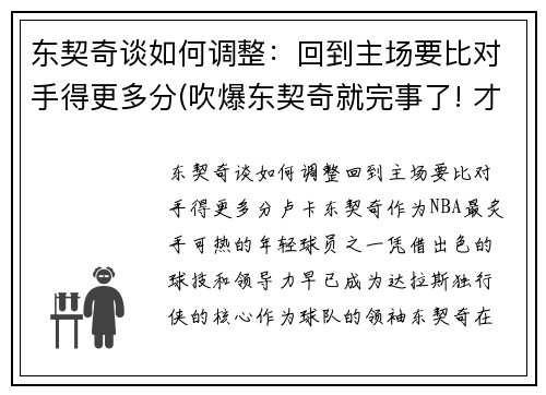 东契奇谈如何调整：回到主场要比对手得更多分(吹爆东契奇就完事了! 才打2年未来得多可怕)