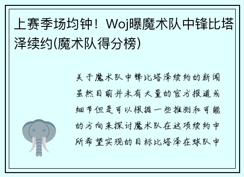 上赛季场均钟！Woj曝魔术队中锋比塔泽续约(魔术队得分榜)