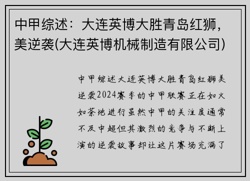 中甲综述：大连英博大胜青岛红狮，美逆袭(大连英博机械制造有限公司)