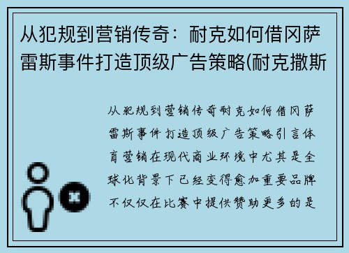 从犯规到营销传奇：耐克如何借冈萨雷斯事件打造顶级广告策略(耐克撒斯)