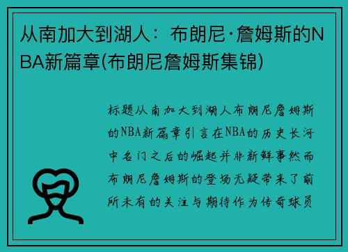 从南加大到湖人：布朗尼·詹姆斯的NBA新篇章(布朗尼詹姆斯集锦)