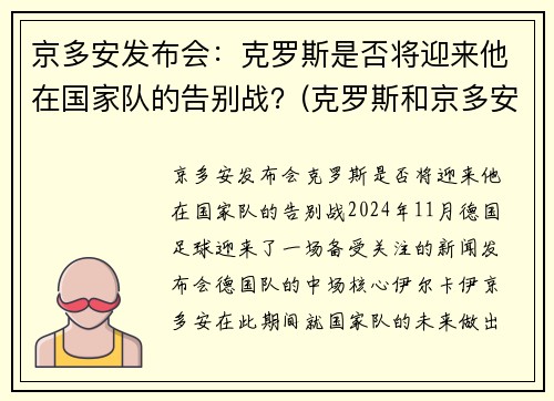 京多安发布会：克罗斯是否将迎来他在国家队的告别战？(克罗斯和京多安的技术区别)