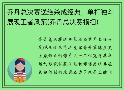 乔丹总决赛送绝杀成经典，单打独斗展现王者风范(乔丹总决赛横扫)