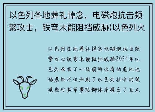 以色列各地葬礼悼念，电磁炮抗击频繁攻击，铁穹未能阻挡威胁(以色列火葬吗)