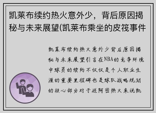 凯莱布续约热火意外少，背后原因揭秘与未来展望(凯莱布乘坐的皮筏事件图片)