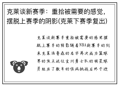 克莱谈新赛季：重拾被需要的感觉，摆脱上赛季的阴影(克莱下赛季复出)