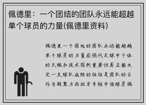 佩德里：一个团结的团队永远能超越单个球员的力量(佩德里资料)