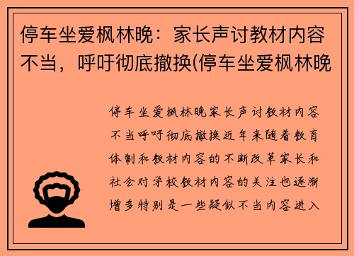 停车坐爱枫林晚：家长声讨教材内容不当，呼吁彻底撤换(停车坐爱枫林晚恶搞下一句)