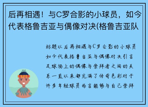 后再相遇！与C罗合影的小球员，如今代表格鲁吉亚与偶像对决(格鲁吉亚队)