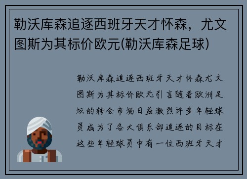 勒沃库森追逐西班牙天才怀森，尤文图斯为其标价欧元(勒沃库森足球)