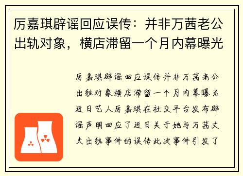 厉嘉琪辟谣回应误传：并非万茜老公出轨对象，横店滞留一个月内幕曝光