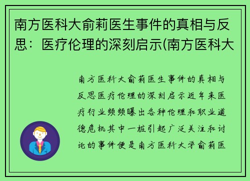 南方医科大俞莉医生事件的真相与反思：医疗伦理的深刻启示(南方医科大学喻珊珊)