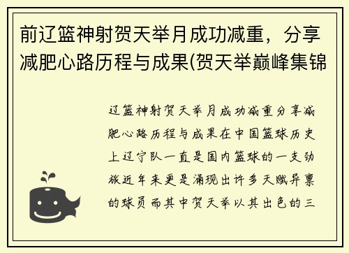 前辽篮神射贺天举月成功减重，分享减肥心路历程与成果(贺天举巅峰集锦视频)