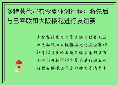 多特蒙德宣布今夏亚洲行程：将先后与巴吞联和大阪樱花进行友谊赛