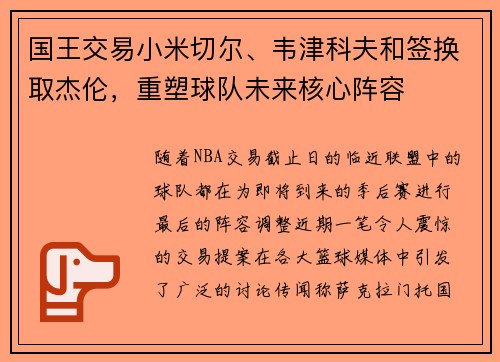 国王交易小米切尔、韦津科夫和签换取杰伦，重塑球队未来核心阵容