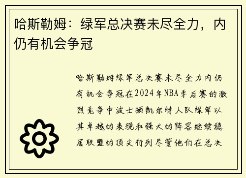 哈斯勒姆：绿军总决赛未尽全力，内仍有机会争冠