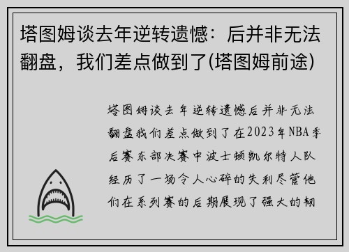 塔图姆谈去年逆转遗憾：后并非无法翻盘，我们差点做到了(塔图姆前途)