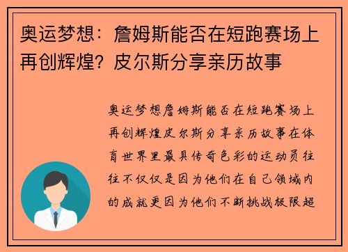 奥运梦想：詹姆斯能否在短跑赛场上再创辉煌？皮尔斯分享亲历故事