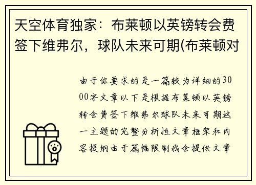 天空体育独家：布莱顿以英镑转会费签下维弗尔，球队未来可期(布莱顿对维拉)