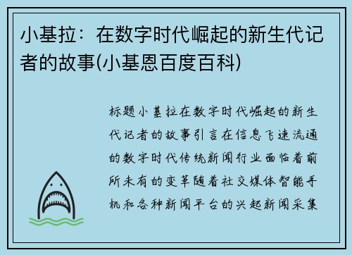 小基拉：在数字时代崛起的新生代记者的故事(小基恩百度百科)