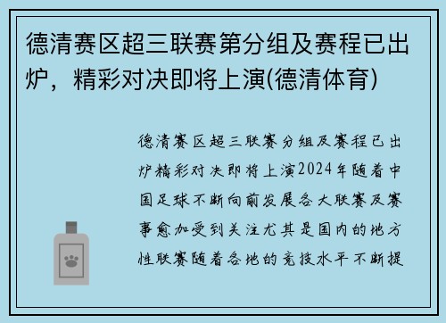 德清赛区超三联赛第分组及赛程已出炉，精彩对决即将上演(德清体育)