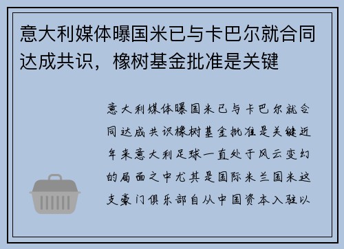 意大利媒体曝国米已与卡巴尔就合同达成共识，橡树基金批准是关键