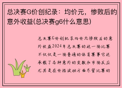 总决赛G价创纪录：均价元，惨败后的意外收益(总决赛g6什么意思)