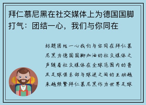 拜仁慕尼黑在社交媒体上为德国国脚打气：团结一心，我们与你同在