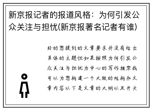 新京报记者的报道风格：为何引发公众关注与担忧(新京报著名记者有谁)