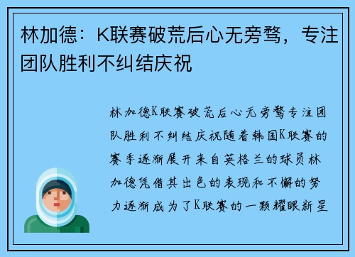 林加德：K联赛破荒后心无旁骛，专注团队胜利不纠结庆祝