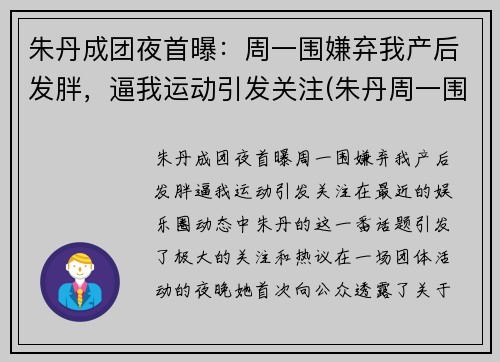 朱丹成团夜首曝：周一围嫌弃我产后发胖，逼我运动引发关注(朱丹周一围参加的综艺节目是什么)