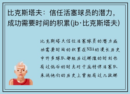 比克斯塔夫：信任活塞球员的潜力，成功需要时间的积累(jb·比克斯塔夫)