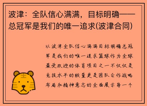 波津：全队信心满满，目标明确——总冠军是我们的唯一追求(波津合同)