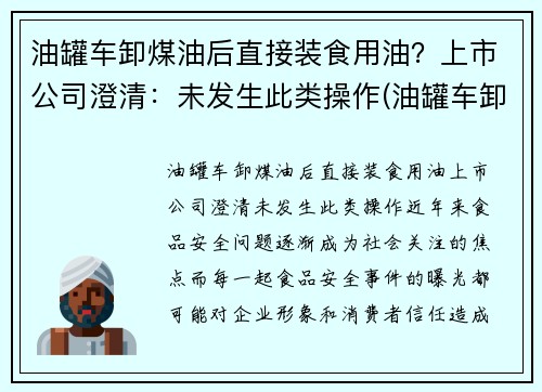 油罐车卸煤油后直接装食用油？上市公司澄清：未发生此类操作(油罐车卸油能加油吗)