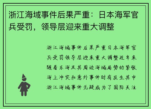 浙江海域事件后果严重：日本海军官兵受罚，领导层迎来重大调整