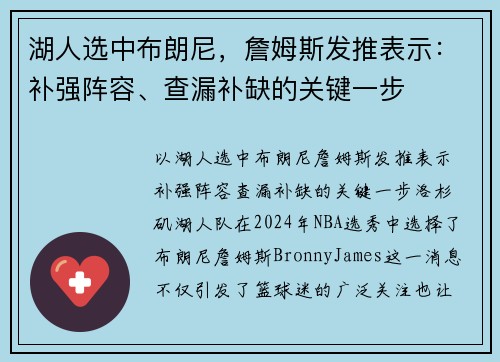 湖人选中布朗尼，詹姆斯发推表示：补强阵容、查漏补缺的关键一步