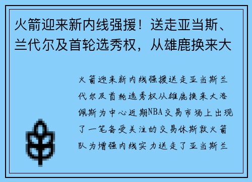 火箭迎来新内线强援！送走亚当斯、兰代尔及首轮选秀权，从雄鹿换来大洛佩斯