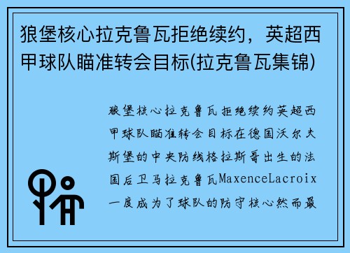 狼堡核心拉克鲁瓦拒绝续约，英超西甲球队瞄准转会目标(拉克鲁瓦集锦)