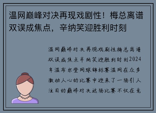 温网巅峰对决再现戏剧性！梅总离谱双误成焦点，辛纳笑迎胜利时刻