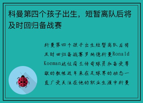 科曼第四个孩子出生，短暂离队后将及时回归备战赛