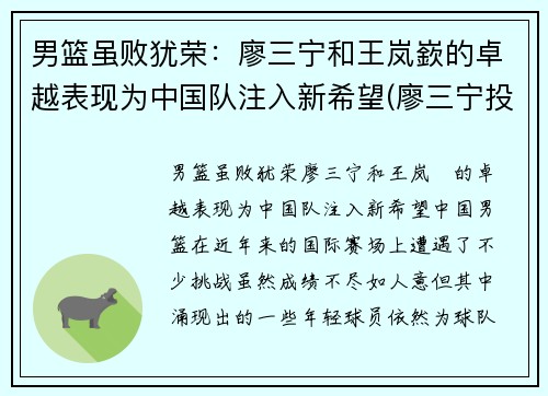 男篮虽败犹荣：廖三宁和王岚嶔的卓越表现为中国队注入新希望(廖三宁投奔北控男篮)