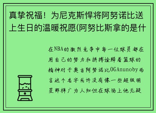 真挚祝福！为尼克斯悍将阿努诺比送上生日的温暖祝愿(阿努比斯拿的是什么)