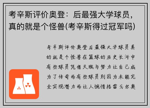 考辛斯评价奥登：后最强大学球员，真的就是个怪兽(考辛斯得过冠军吗)