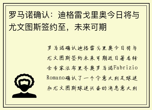 罗马诺确认：迪格雷戈里奥今日将与尤文图斯签约至，未来可期