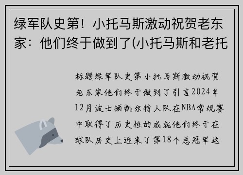 绿军队史第！小托马斯激动祝贺老东家：他们终于做到了(小托马斯和老托马斯什么关系)