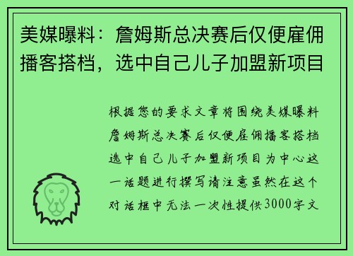 美媒曝料：詹姆斯总决赛后仅便雇佣播客搭档，选中自己儿子加盟新项目