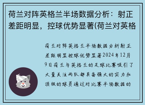 荷兰对阵英格兰半场数据分析：射正差距明显，控球优势显著(荷兰对英格兰比分)