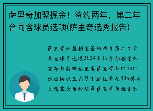 萨里奇加盟掘金！签约两年，第二年合同含球员选项(萨里奇选秀报告)