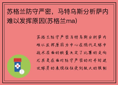 苏格兰防守严密，马特乌斯分析萨内难以发挥原因(苏格兰ma)