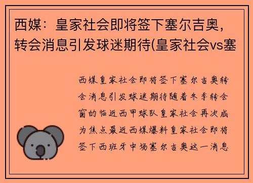 西媒：皇家社会即将签下塞尔吉奥，转会消息引发球迷期待(皇家社会vs塞维利亚直播)